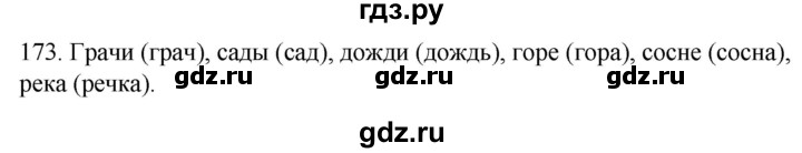 ГДЗ по русскому языку 2 класс Климанова   часть 1 / упражнение - 173, Решебник №1 2020