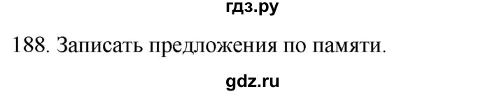 ГДЗ по русскому языку 2 класс Климанова   часть 1 / упражнение - 188, Решебник №1 2020