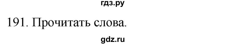 ГДЗ по русскому языку 2 класс Климанова   часть 1 / упражнение - 191, Решебник №1 2020