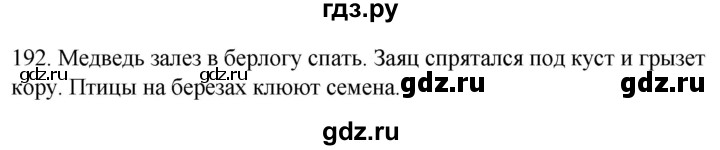 ГДЗ по русскому языку 2 класс Климанова   часть 1 / упражнение - 192, Решебник №1 2020