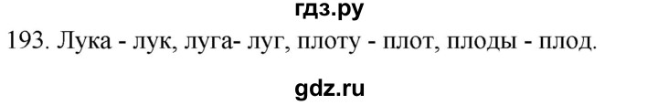 ГДЗ по русскому языку 2 класс Климанова   часть 1 / упражнение - 193, Решебник №1 2020