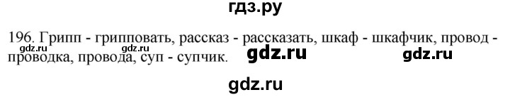 ГДЗ по русскому языку 2 класс Климанова   часть 1 / упражнение - 196, Решебник №1 2020