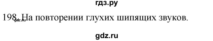 ГДЗ по русскому языку 2 класс Климанова   часть 1 / упражнение - 198, Решебник №1 2020