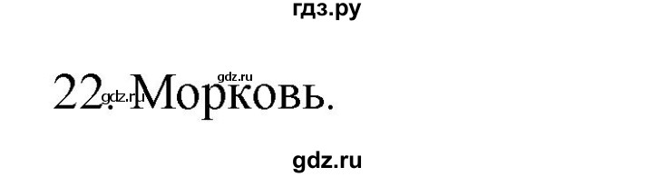 ГДЗ по русскому языку 2 класс Климанова   часть 1 / упражнение - 22, Решебник №1 2020