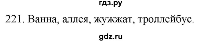 ГДЗ по русскому языку 2 класс Климанова   часть 1 / упражнение - 221, Решебник №1 2020