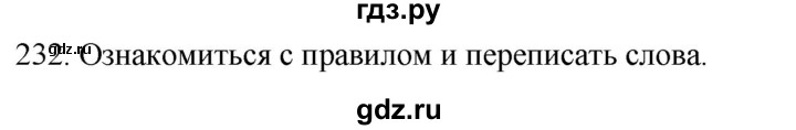 ГДЗ по русскому языку 2 класс Климанова   часть 1 / упражнение - 232, Решебник №1 2020