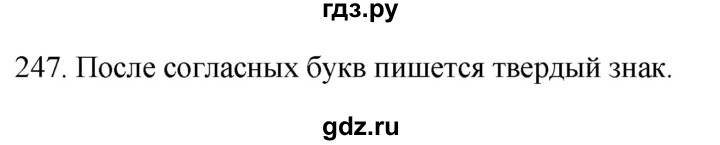 ГДЗ по русскому языку 2 класс Климанова   часть 1 / упражнение - 247, Решебник №1 2020