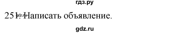 ГДЗ по русскому языку 2 класс Климанова   часть 1 / упражнение - 251, Решебник №1 2020