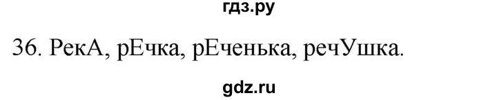 ГДЗ по русскому языку 2 класс Климанова   часть 1 / упражнение - 36, Решебник №1 2020