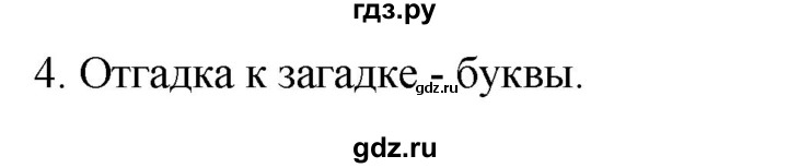 ГДЗ по русскому языку 2 класс Климанова   часть 1 / упражнение - 4, Решебник №1 2020