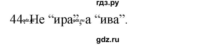 ГДЗ по русскому языку 2 класс Климанова   часть 1 / упражнение - 44, Решебник №1 2020