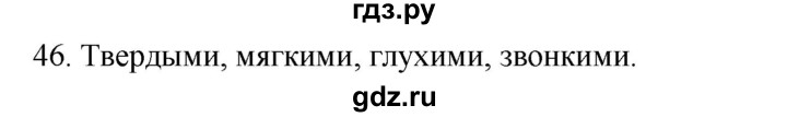 ГДЗ по русскому языку 2 класс Климанова   часть 1 / упражнение - 46, Решебник №1 2020