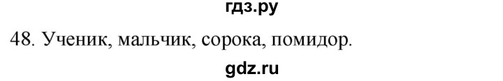 ГДЗ по русскому языку 2 класс Климанова   часть 1 / упражнение - 48, Решебник №1 2020