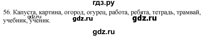 ГДЗ по русскому языку 2 класс Климанова   часть 1 / упражнение - 56, Решебник №1 2020