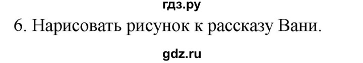 ГДЗ по русскому языку 2 класс Климанова   часть 1 / упражнение - 6, Решебник №1 2020