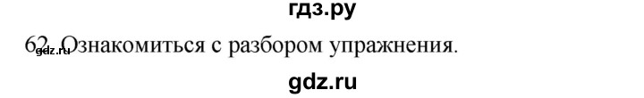 ГДЗ по русскому языку 2 класс Климанова   часть 1 / упражнение - 62, Решебник №1 2020