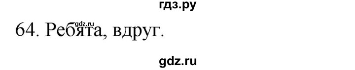 ГДЗ по русскому языку 2 класс Климанова   часть 1 / упражнение - 64, Решебник №1 2020