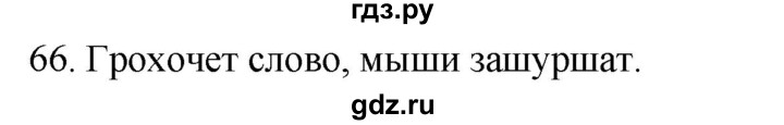 ГДЗ по русскому языку 2 класс Климанова   часть 1 / упражнение - 66, Решебник №1 2020