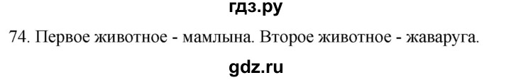 ГДЗ по русскому языку 2 класс Климанова   часть 1 / упражнение - 74, Решебник №1 2020