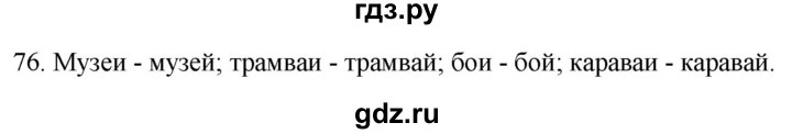 ГДЗ по русскому языку 2 класс Климанова   часть 1 / упражнение - 76, Решебник №1 2020