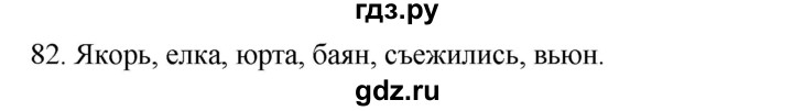 ГДЗ по русскому языку 2 класс Климанова   часть 1 / упражнение - 82, Решебник №1 2020