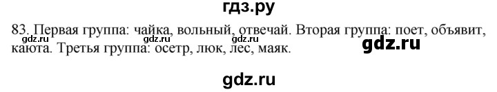 ГДЗ по русскому языку 2 класс Климанова   часть 1 / упражнение - 83, Решебник №1 2020