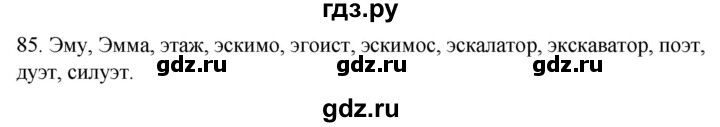 ГДЗ по русскому языку 2 класс Климанова   часть 1 / упражнение - 85, Решебник №1 2020