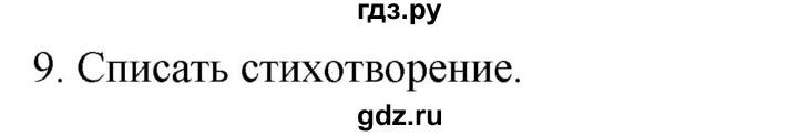 ГДЗ по русскому языку 2 класс Климанова   часть 1 / упражнение - 9, Решебник №1 2020