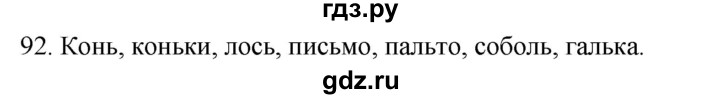 ГДЗ по русскому языку 2 класс Климанова   часть 1 / упражнение - 92, Решебник №1 2020