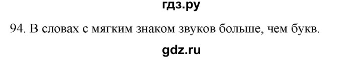 ГДЗ по русскому языку 2 класс Климанова   часть 1 / упражнение - 94, Решебник №1 2020