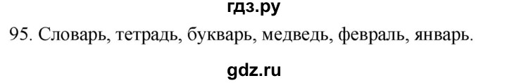 ГДЗ по русскому языку 2 класс Климанова   часть 1 / упражнение - 95, Решебник №1 2020