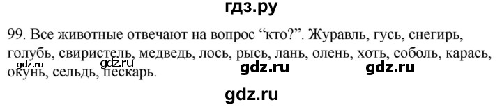 ГДЗ по русскому языку 2 класс Климанова   часть 1 / упражнение - 99, Решебник №1 2020