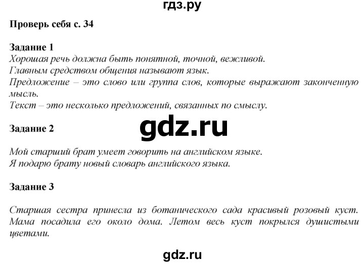 ГДЗ по русскому языку 2 класс Климанова   часть 1 / проверь себя - стр. 34, Решебник №1 2020