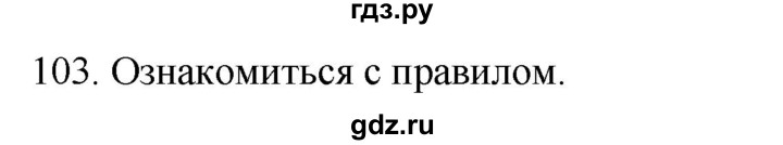 ГДЗ по русскому языку 2 класс Климанова   часть 2 / упражнение - 103, Решебник №1 2020