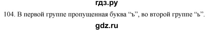 ГДЗ по русскому языку 2 класс Климанова   часть 2 / упражнение - 104, Решебник №1 2020