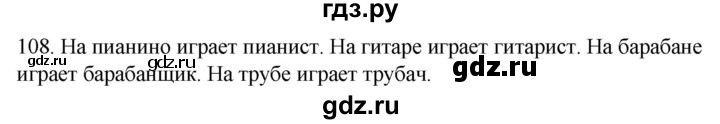 ГДЗ по русскому языку 2 класс Климанова   часть 2 / упражнение - 108, Решебник №1 2020