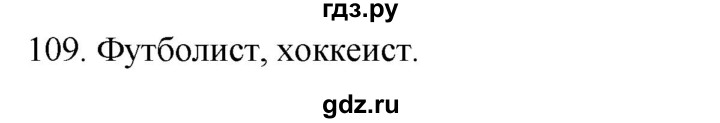 ГДЗ по русскому языку 2 класс Климанова   часть 2 / упражнение - 109, Решебник №1 2020