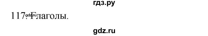 ГДЗ по русскому языку 2 класс Климанова   часть 2 / упражнение - 117, Решебник №1 2020