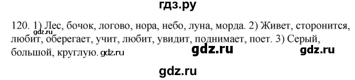 ГДЗ по русскому языку 2 класс Климанова   часть 2 / упражнение - 120, Решебник №1 2020