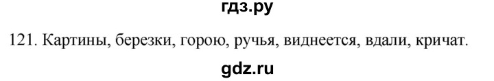 ГДЗ по русскому языку 2 класс Климанова   часть 2 / упражнение - 121, Решебник №1 2020