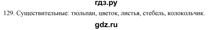 ГДЗ по русскому языку 2 класс Климанова   часть 2 / упражнение - 129, Решебник №1 2020