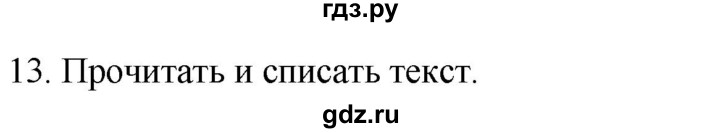 ГДЗ по русскому языку 2 класс Климанова   часть 2 / упражнение - 13, Решебник №1 2020