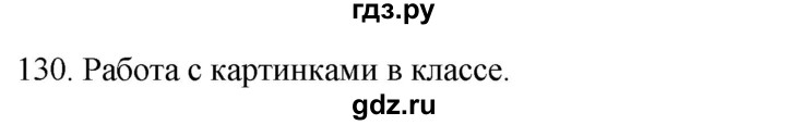 ГДЗ по русскому языку 2 класс Климанова   часть 2 / упражнение - 130, Решебник №1 2020