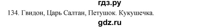 ГДЗ по русскому языку 2 класс Климанова   часть 2 / упражнение - 134, Решебник №1 2020