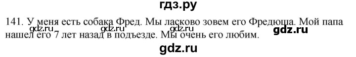 ГДЗ по русскому языку 2 класс Климанова   часть 2 / упражнение - 141, Решебник №1 2020