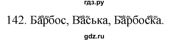 ГДЗ по русскому языку 2 класс Климанова   часть 2 / упражнение - 142, Решебник №1 2020