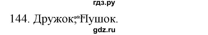 ГДЗ по русскому языку 2 класс Климанова   часть 2 / упражнение - 144, Решебник №1 2020