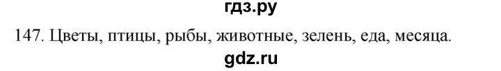 ГДЗ по русскому языку 2 класс Климанова   часть 2 / упражнение - 147, Решебник №1 2020