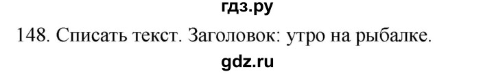 ГДЗ по русскому языку 2 класс Климанова   часть 2 / упражнение - 148, Решебник №1 2020