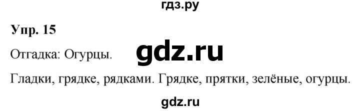 ГДЗ по русскому языку 2 класс Климанова   часть 2 / упражнение - 15, Решебник №1 2020